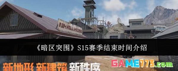 《暗区突围》S15赛季结束时间介绍