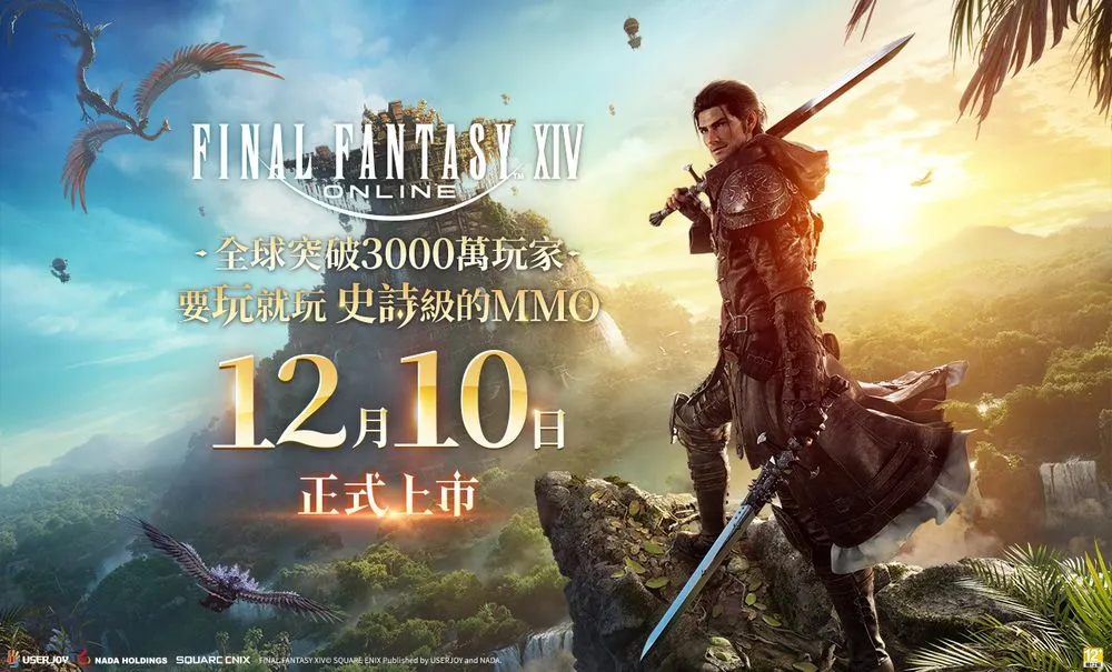 FINAL FANTASY XIV繁体版上线 开服庆典新活动大福利