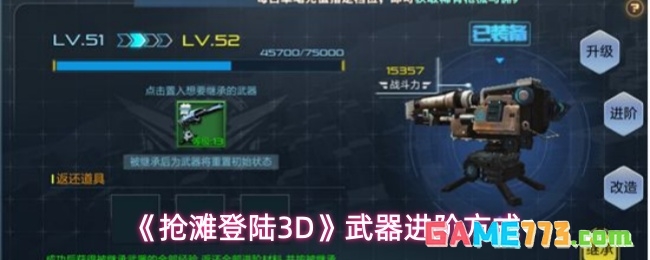 《抢滩登陆3D》武器进阶方式