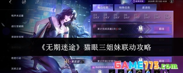 《无期迷途》猫眼三姐妹联动攻略