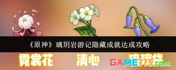 《原神》璃玥岩游记隐藏成就达成攻略