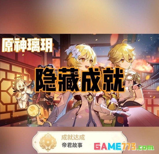 《原神》璃玥岩游记隐藏成就达成攻略