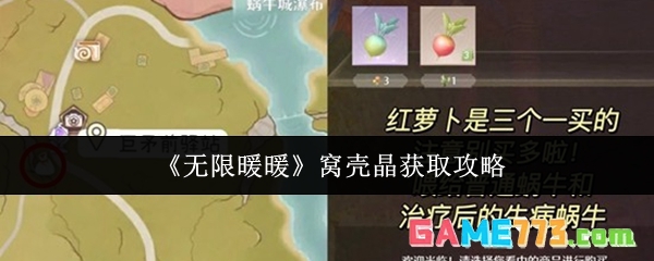 《无限暖暖》窝壳晶获取攻略