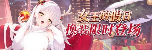 拂晓全新圣诞版本开启 与舰船们一起点亮圣诞极光