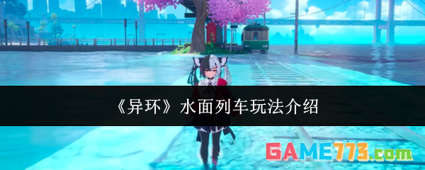 《异环》水面列车玩法介绍