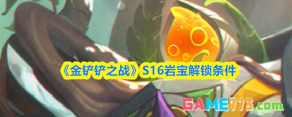 《金铲铲之战》S16岩宝解锁条件