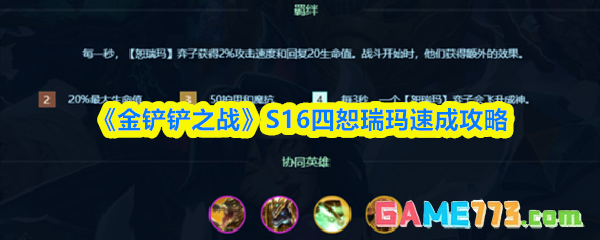 《金铲铲之战》S16四恕瑞玛速成攻略