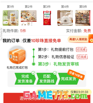 拼多多5件礼物一起带走是真的吗 拼多多5件礼物一起带走要拉多少人