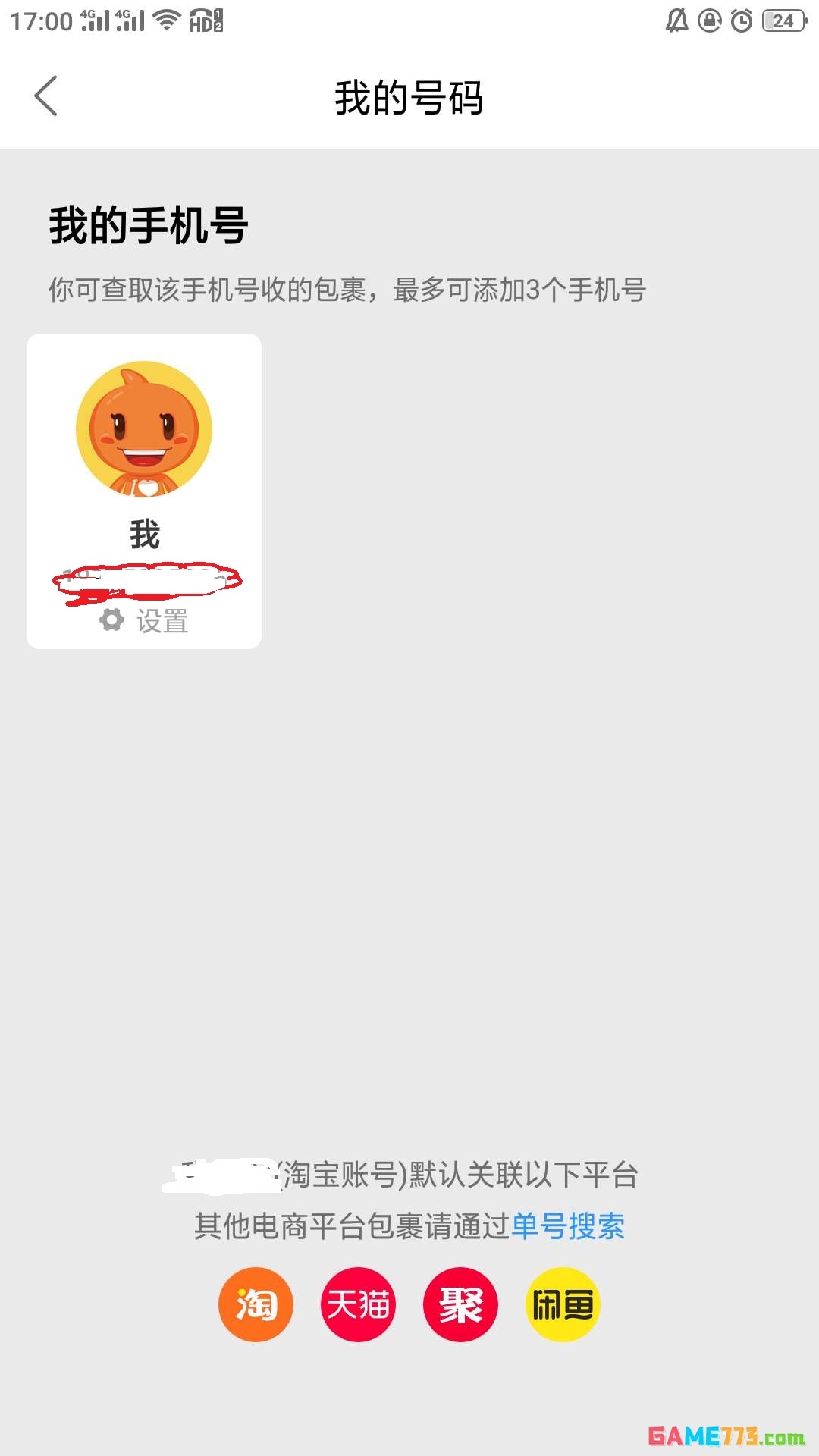 菜鸟裹裹怎么修改预留的手机号码