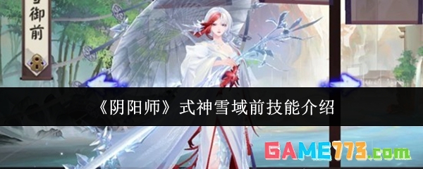 《阴阳师》式神雪域前技能介绍