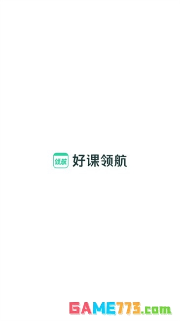 作业帮好课领航app免费下载截图1