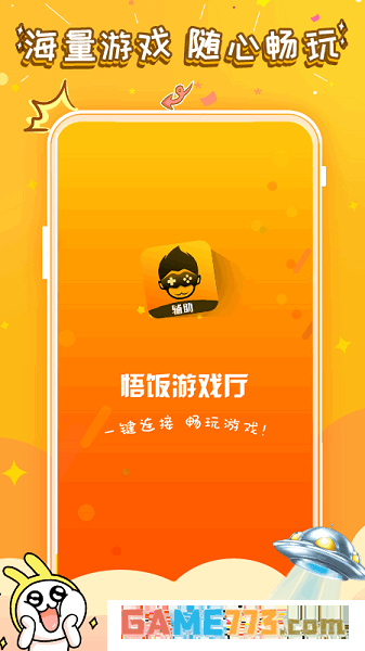 悟饭游戏厅2025最新版截图2