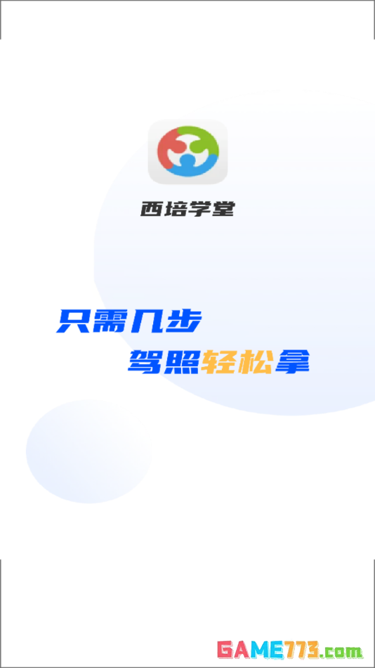 西培学堂最新版截图1