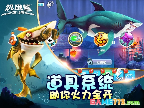 饥饿鲨世界内置菜单手机版截图2