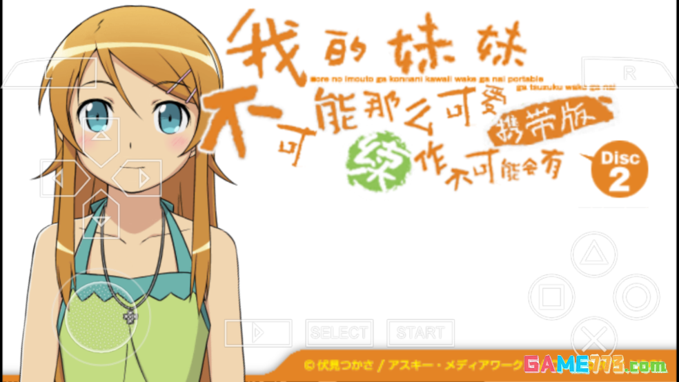 我的妹妹不可能这么可爱2游戏汉化版安卓截图1