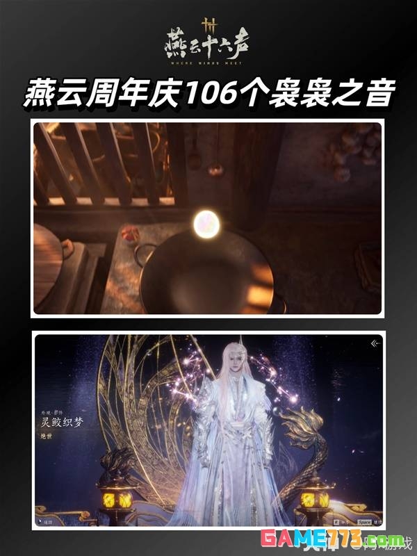 燕云十六声周年庆全袅袅之音获取攻略