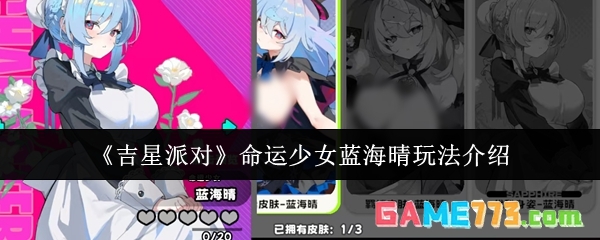 《吉星派对》命运少女蓝海晴玩法介绍