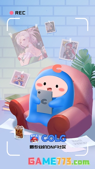 Colg玩家社区手机版截图2