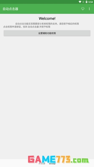 自动点击器免费手机版下载截图1