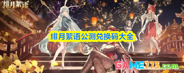 绯月絮语公测兑换码使用方法 绯月絮语公测兑换码大全