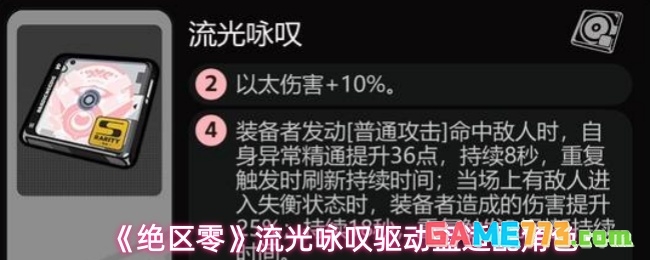 《绝区零》流光咏叹驱动盘适配角色