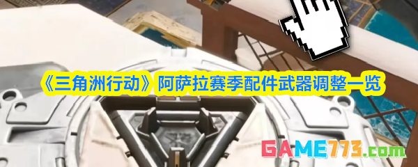 《三角洲行动》阿萨拉赛季配件武器调整一览