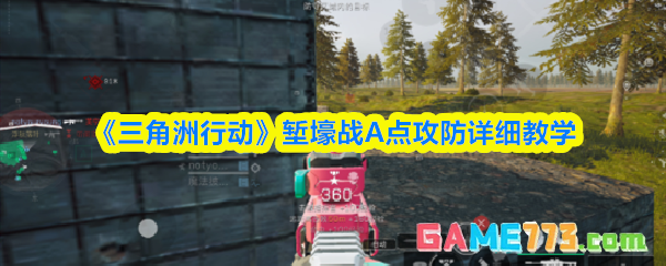 《三角洲行动》堑壕战A点攻防详细教学