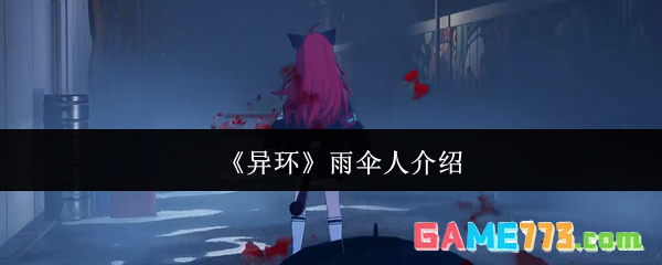 《异环》雨伞人介绍