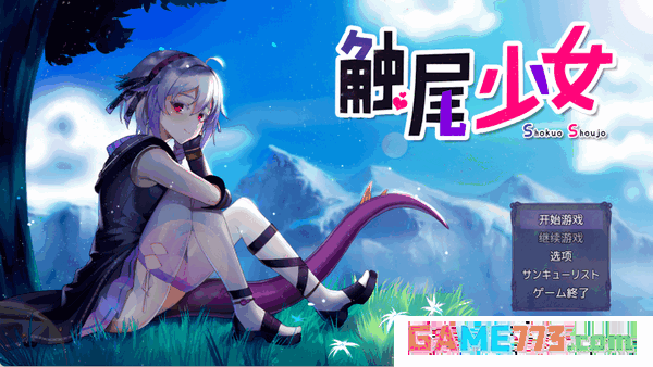 触尾少女汉化安卓直装版截图2