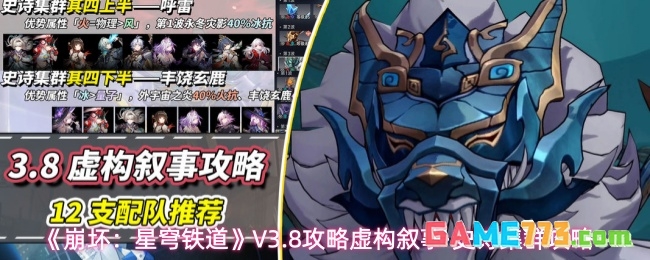 《崩坏：星穹铁道》V3.8攻略虚构叙事·史诗集群攻略