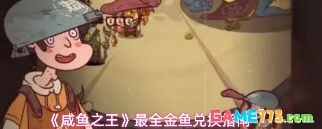 《咸鱼之王》最全金鱼兑换指南