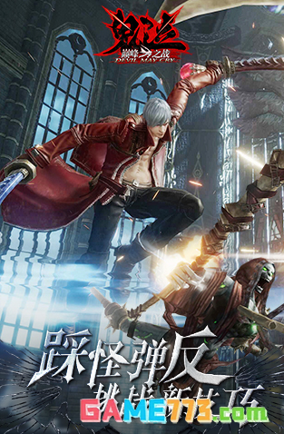 鬼泣巅峰之战国际服截图4