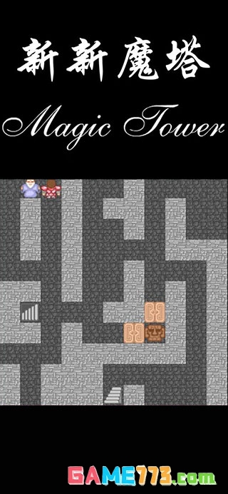 新新魔塔下载安卓版截图3