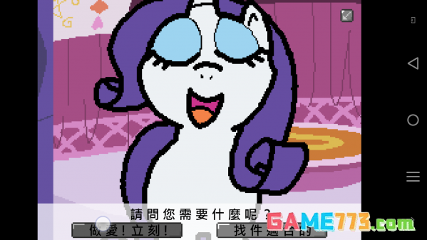 小马国的禁止事项游戏(小馬國的禁止事項)截图2