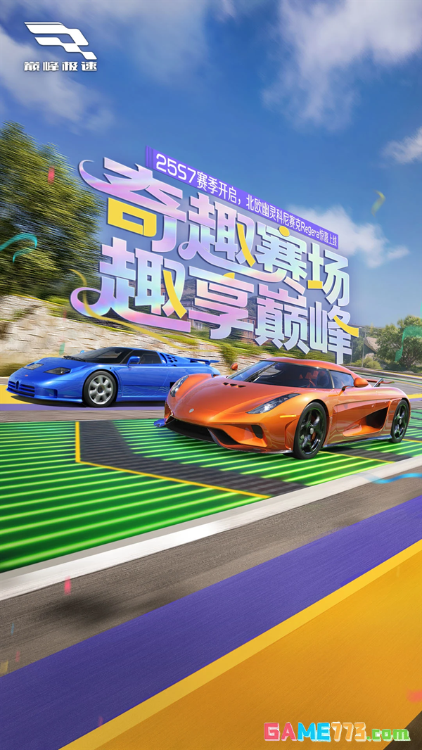 巅峰极速腾讯服截图4