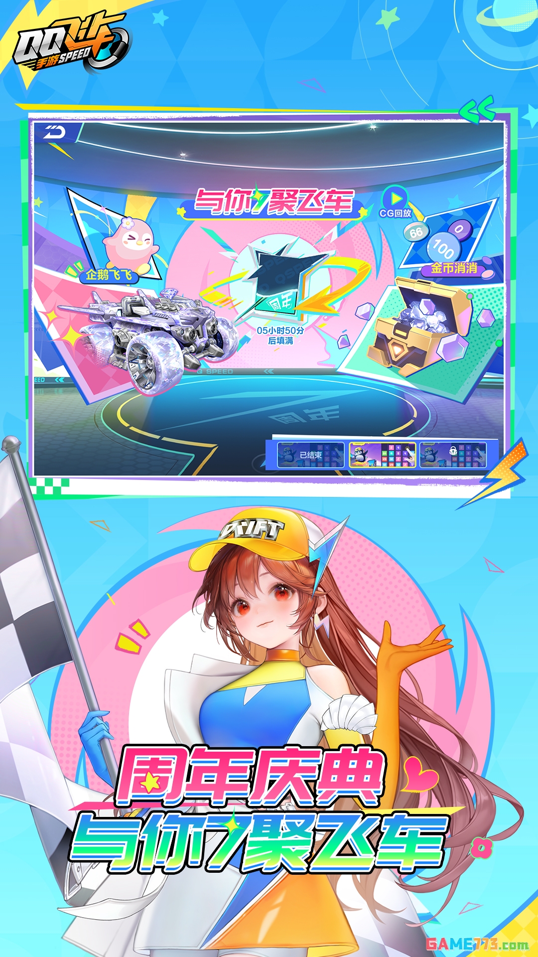 QQ飞车手游版下载截图1