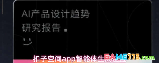 扣子空间app智能体生成位置