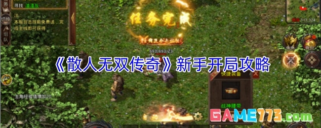 《散人无双传奇》新手开局攻略