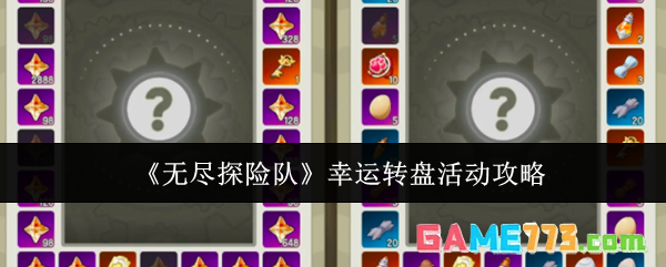 《无尽探险队》幸运转盘活动攻略