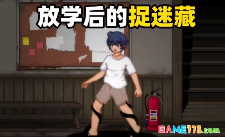 放课后的捉迷藏2026正式版下载截图1