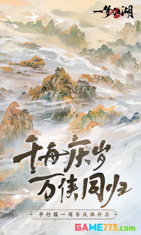 一梦江湖最新版手机版下载截图3