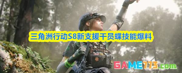 三角洲行动S8新支援干员蝶技能爆料