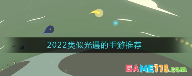 类似光遇的手游推荐