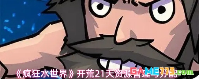 《疯狂水世界》开荒21天资源管理与分配