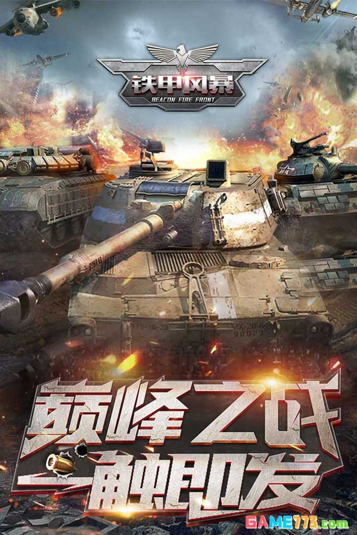 铁甲风暴手机版截图1