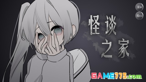 游戏易次元怪谈之家安卓版截图1