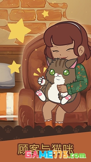 绒毛猫咖啡厅最新版下载截图1