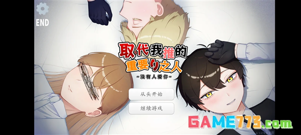 取代我推的重要之人汉化版下载截图3