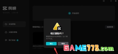 剪映专业版怎样删除草稿