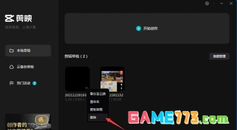 剪映专业版怎样删除草稿